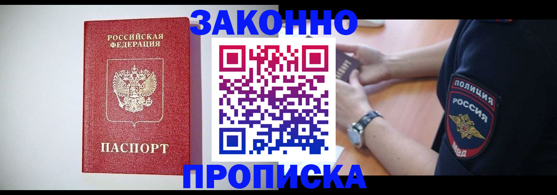 прописка 2025 в Коле